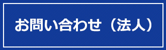 お問い合わせ（法人）