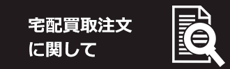 宅配買取注文に関して