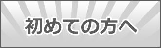 初めての方へ